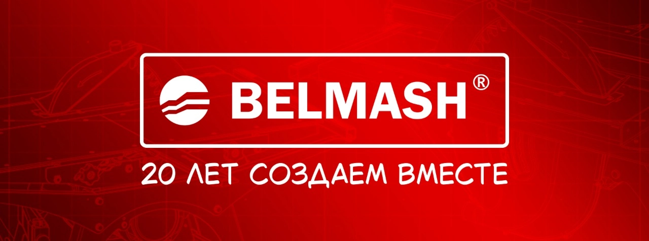 BELMASH — 20 лет создаем вместе