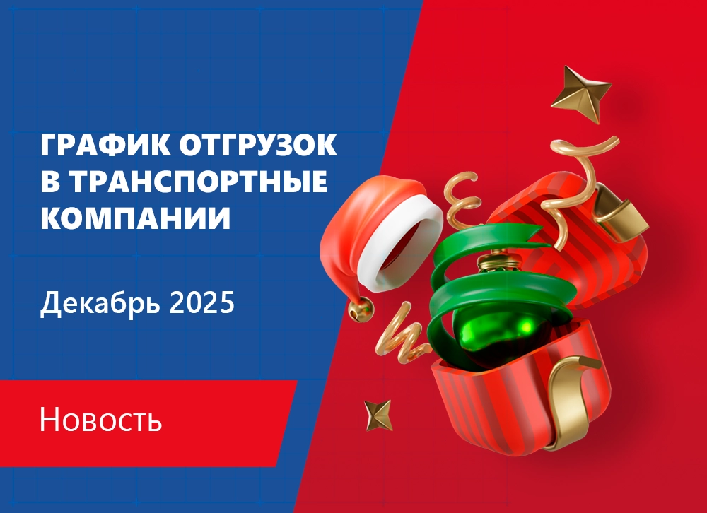 График отгрузок в транспортные компании