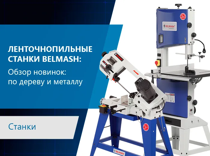 Ленточнопильные станки: виды, преимущества и сферы применения