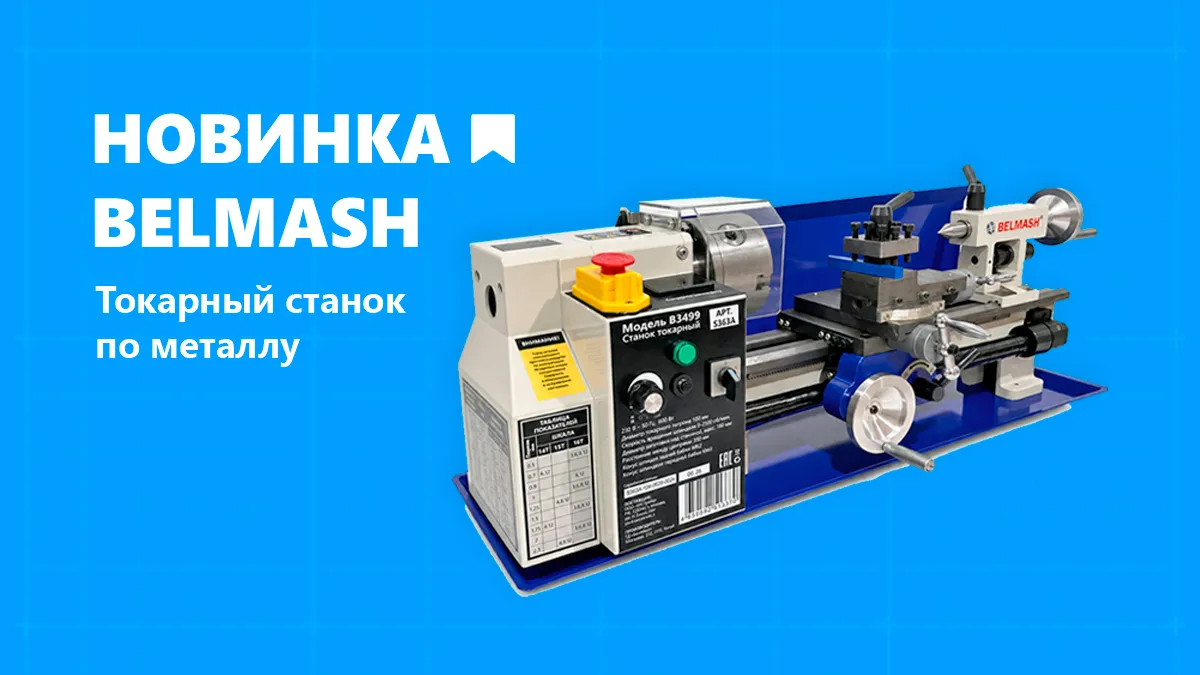 Настольный токарный станок BELMASH B3499 по металлу уже в продаже