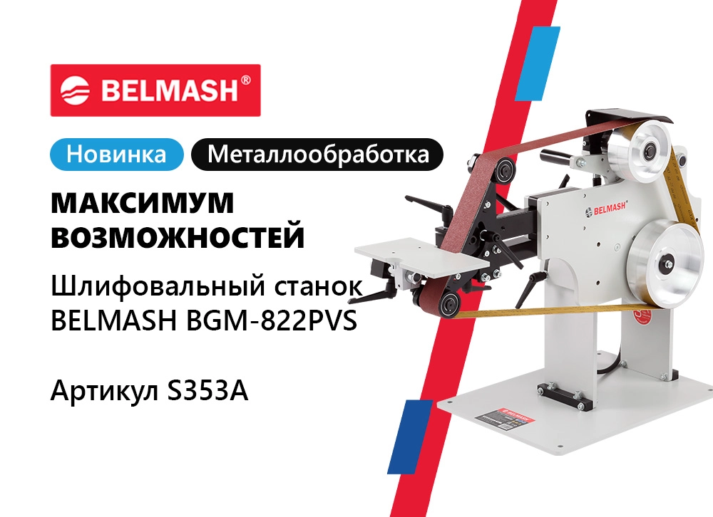 Максимум возможностей BELMASH BGM-822PVS