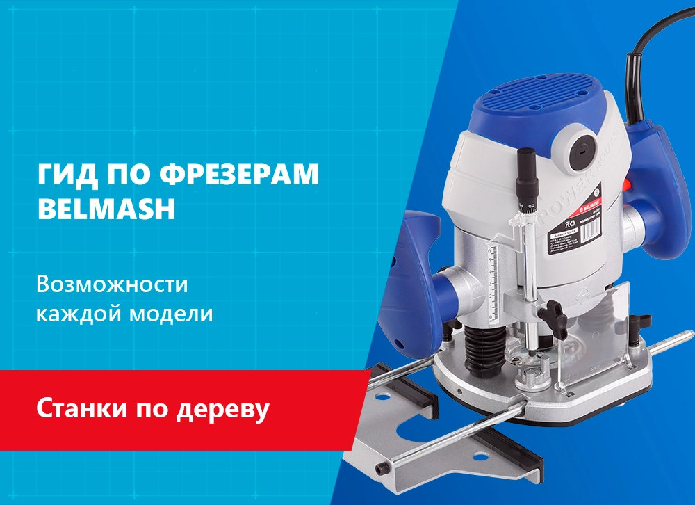 Как выбрать фрезер BELMASH для столярной мастерской 