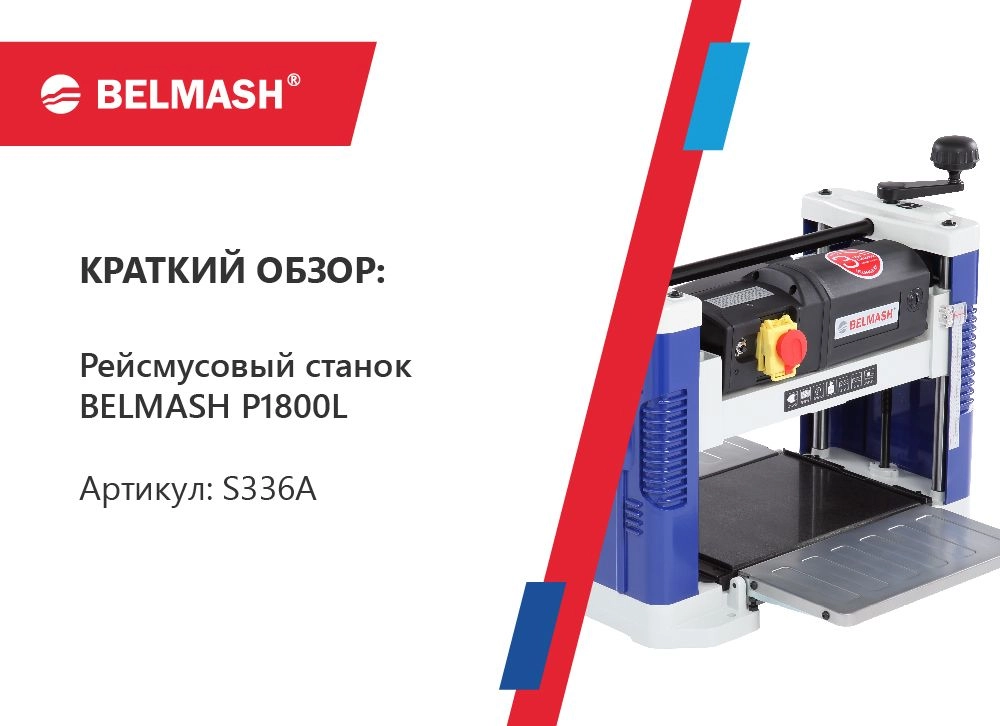 Краткий обзор рейсмусового станка BELMASH P1800L