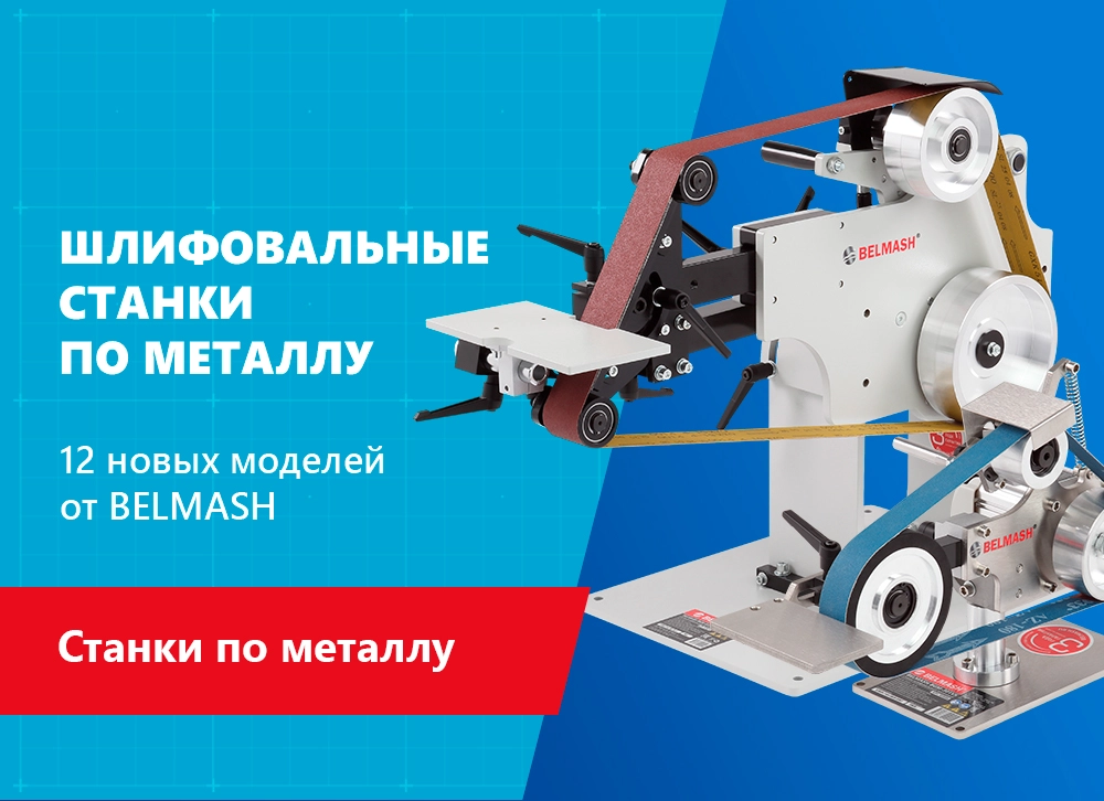 Шлифовальные станки по металлу BELMASH