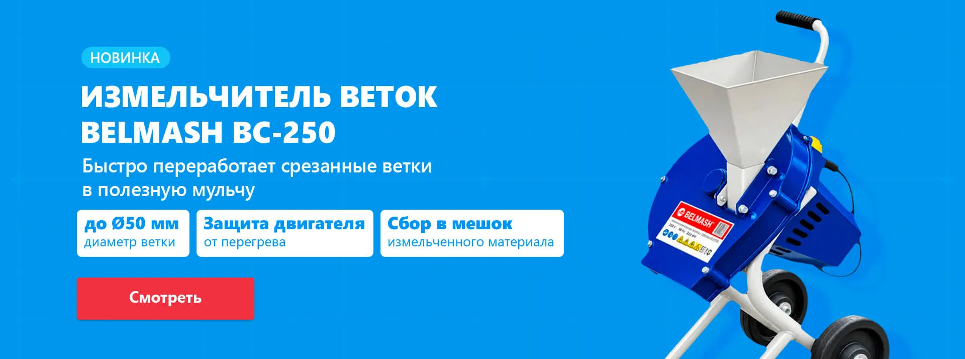 BELMASH BC-250