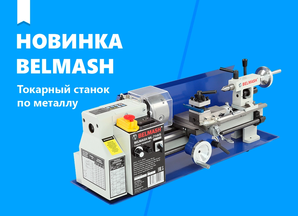 Новый токарный станок по металлу BELMASH ML-714VS