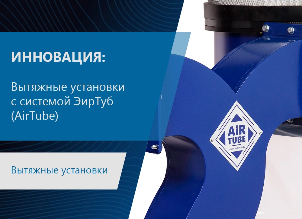 Вытяжные установки с инновационной системой ЭирТуб (AirTube)