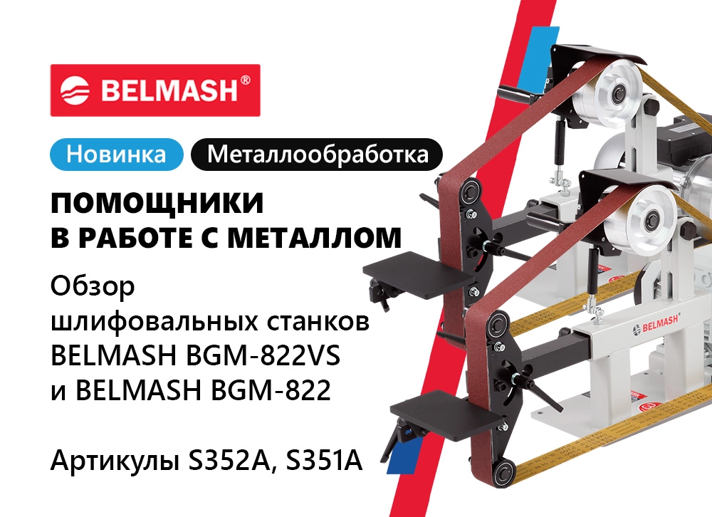 Обзор шлифовальных станков BELMASH BGM-822VS и BELMASH BGM-822