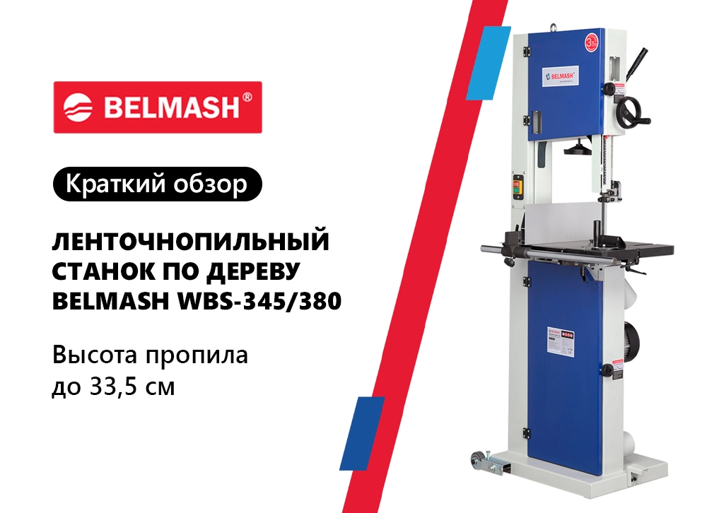 Краткий обзор на BELMASH WBS-345/380 