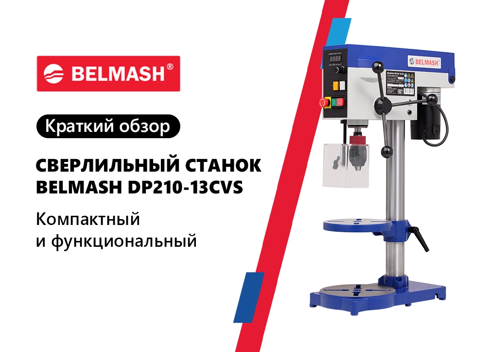 Краткий обзор на BELMASH DP210-13CVS