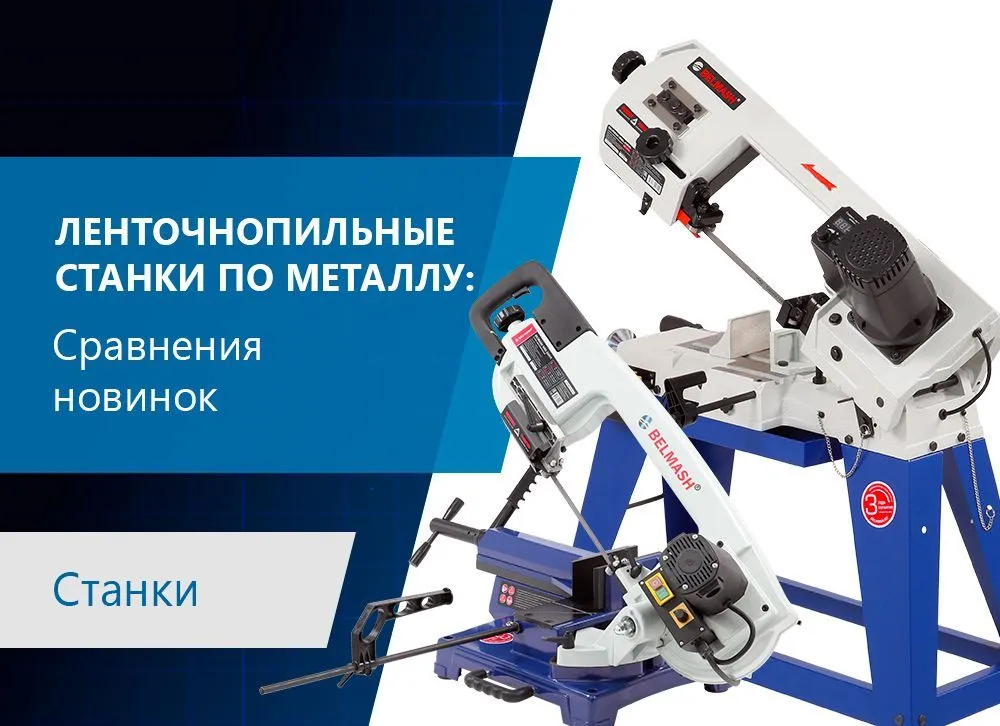 Режет металл как масло: новые ленточные пилы BELMASH