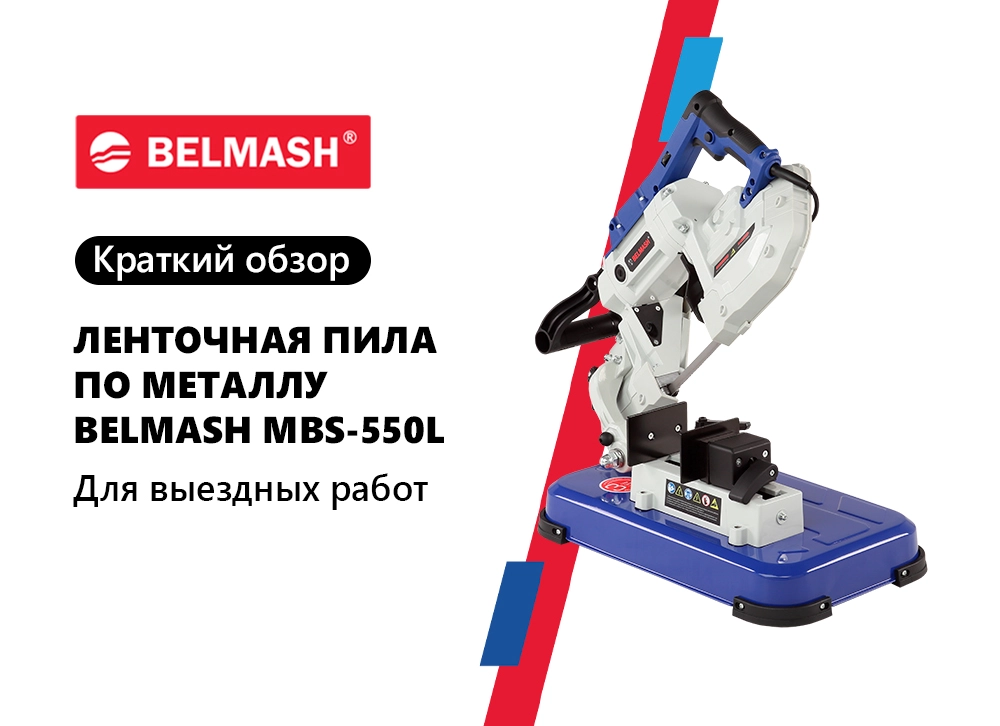 Краткий обзор на BELMASH MBS-550L