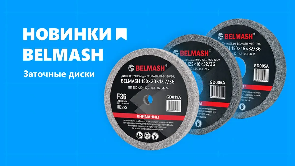 Новое поступление заточных дисков BELMASH уже в продаже