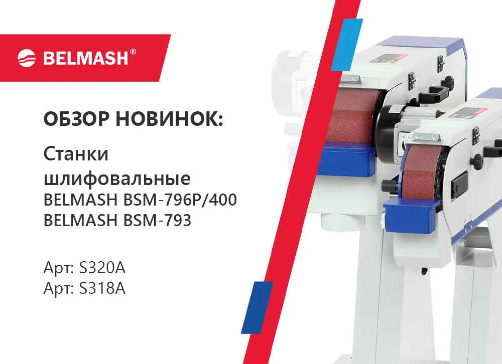 Обзор шлифовальных станков BSM-796P-400 и BSM-793
