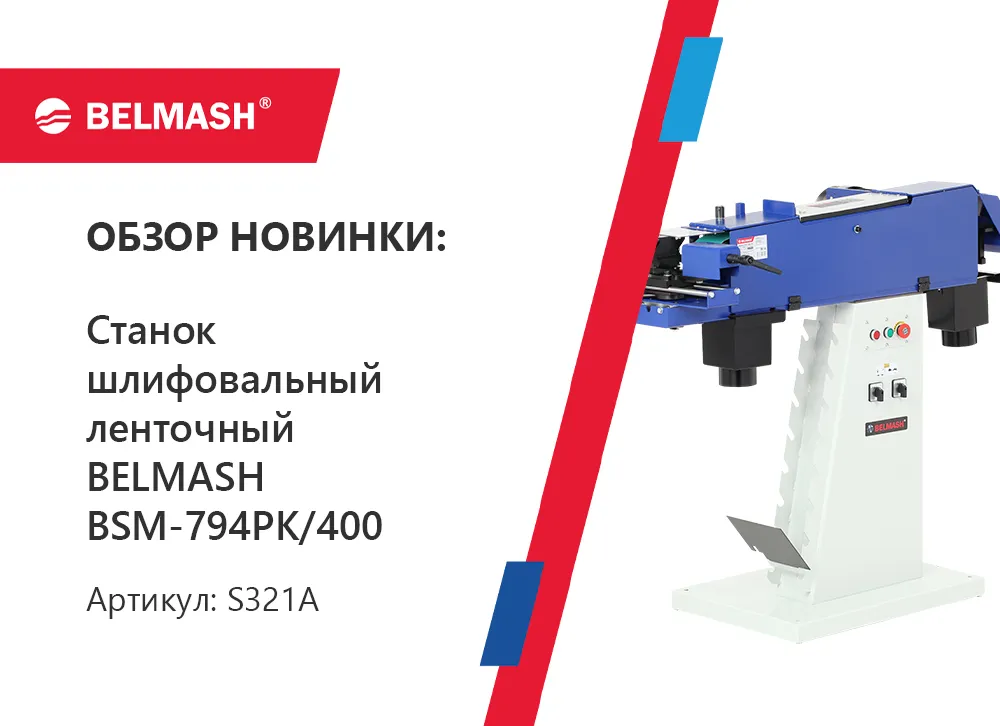 Проффесиональный шлифовальный станок по металлу BELMASH BSM-794PK-400