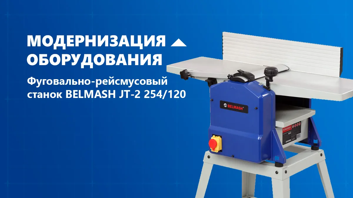 Обновление фуговально-рейсмусового станка BELMASH JT-2 254/120