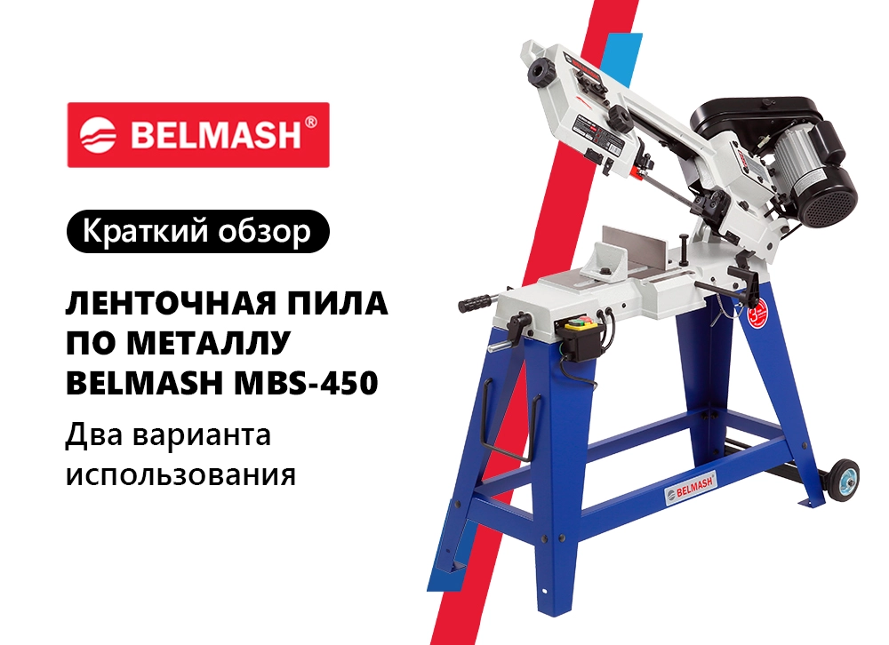 Краткий обзор на BELMASH MBS-450