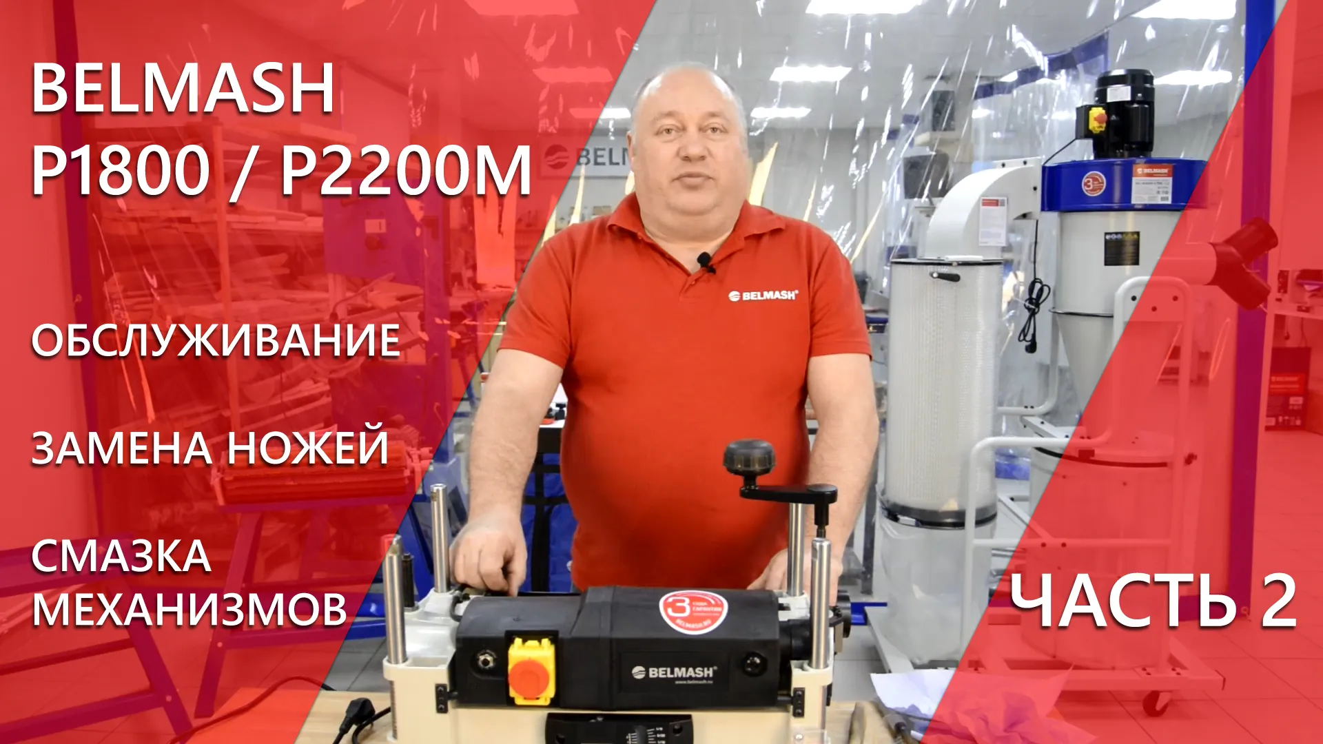 BELMASH P1800, P2200M | Обслуживание | Замена ножей | Смазка механизмов | Часть 2