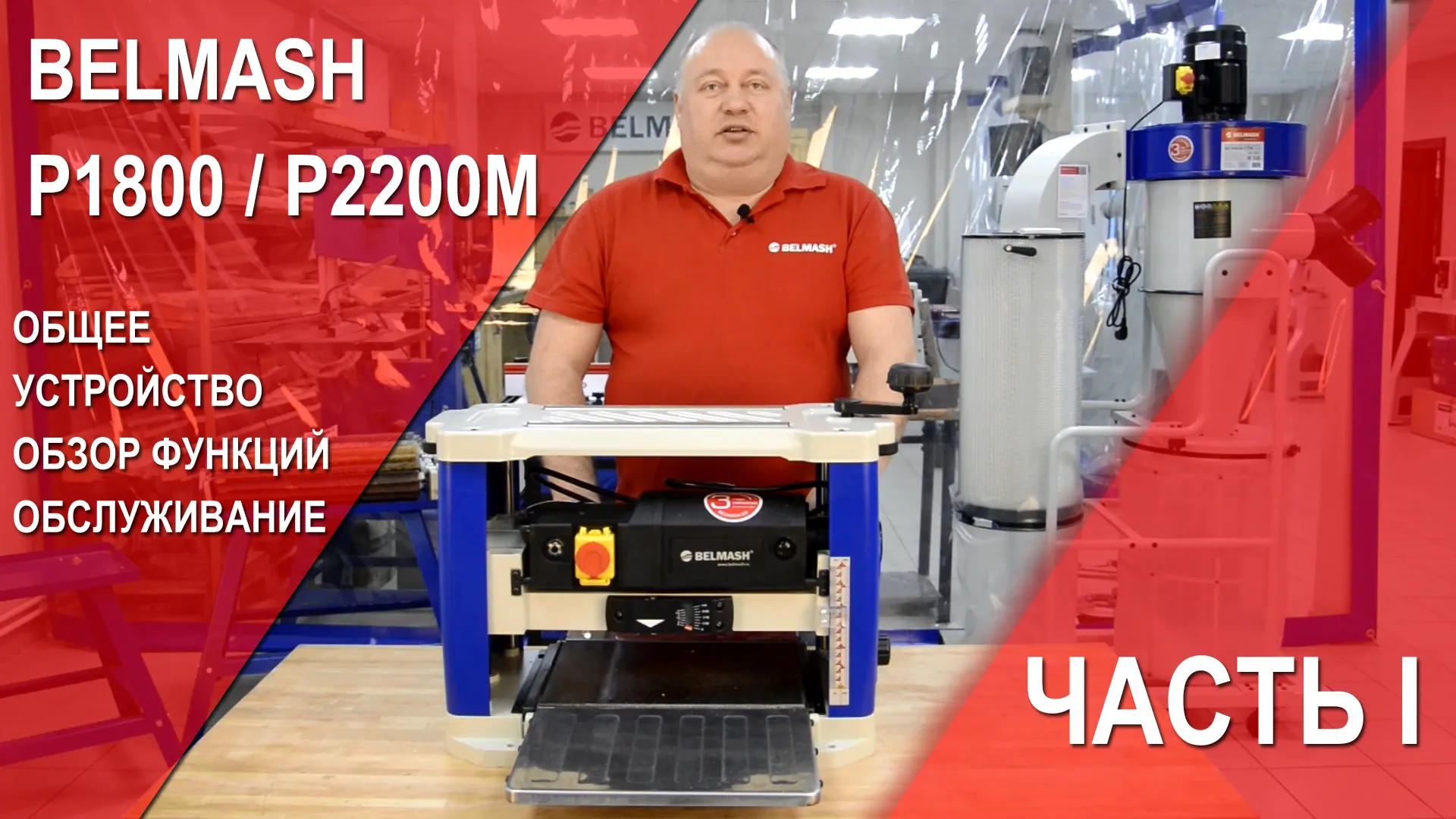 BELMASH P1800, P2200M | Общее устройство | Обзор функций | Обслуживание | Часть 1