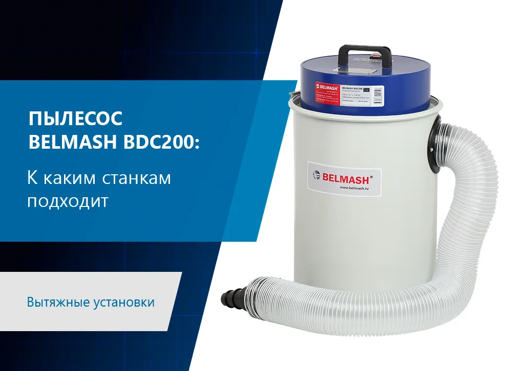 BELMASH BDC200: компактный стружкоотсос для твоей мастерской