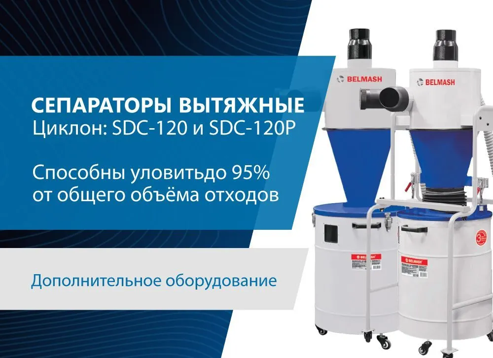 Сепараторы вытяжные «Циклон» Belmash SDC-120 и SDC-120P 