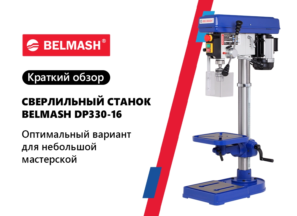 Краткий обзор на BELMASH DP330-16