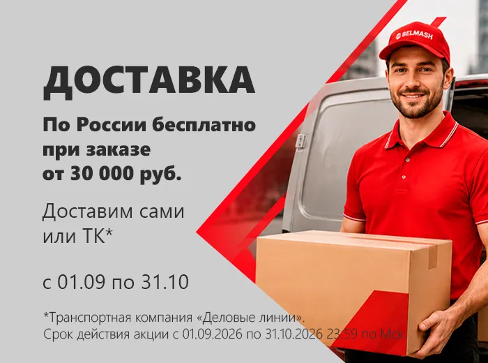 Бесплатная доставка заказов от 30 000 рублей
