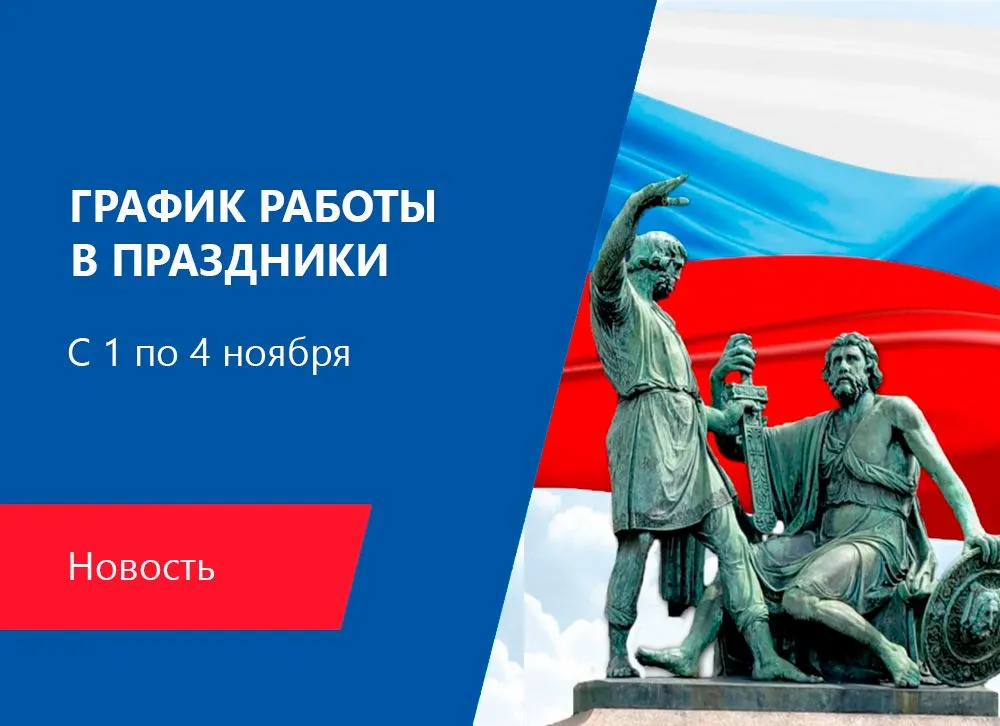 С Днём народного единства