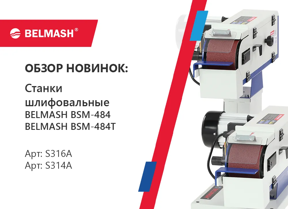 Обзор шлифовальных станков по металлу BELMASH BSM 484T и 484