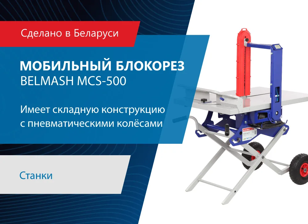 Мобильный блокорез BELMASH MCS-500