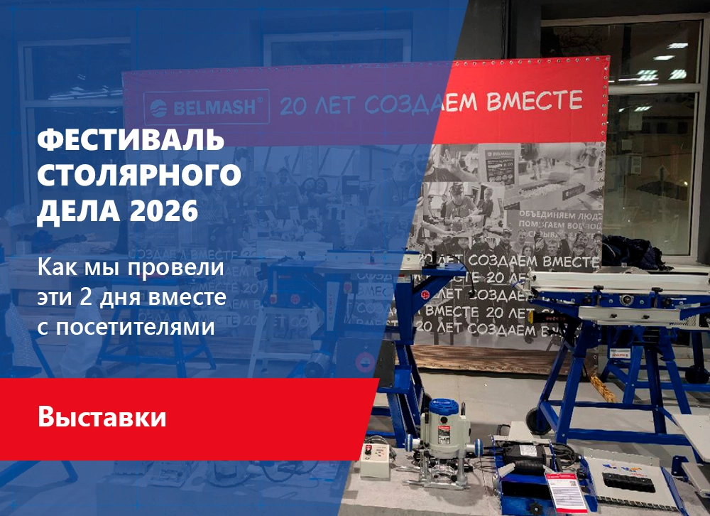 Фестиваль столярного дела 2026: как это было