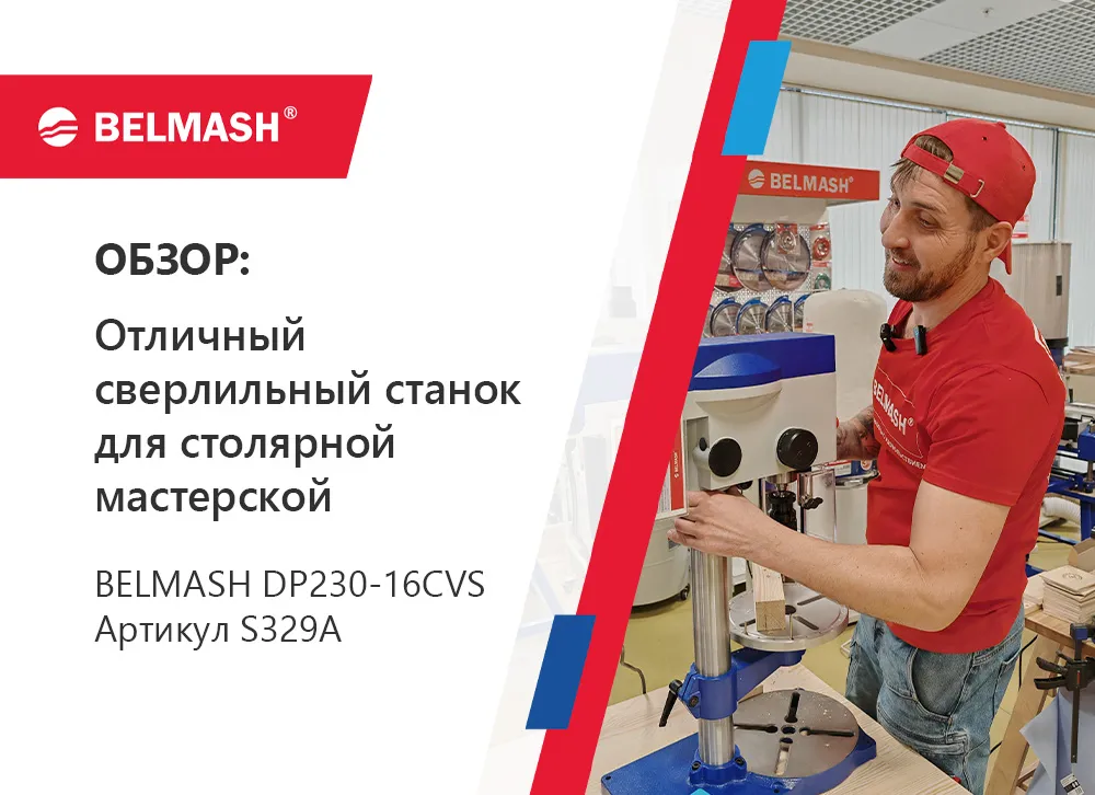 Новинка - сверлильный станок BELMASH DP230-16CVS