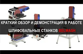 Краткий обзор и демонстрация в работе шлифовальных станков BELMASH | БЕЛМАШ