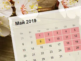 Майские праздники 2019