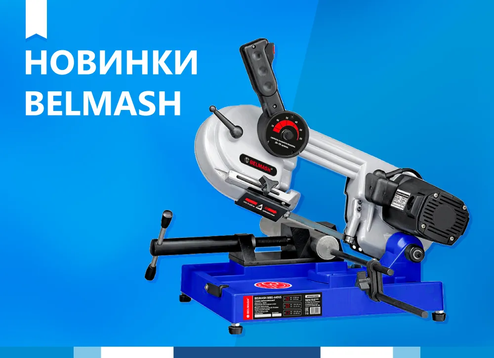 Новые ленточнопильные станки BELMASH