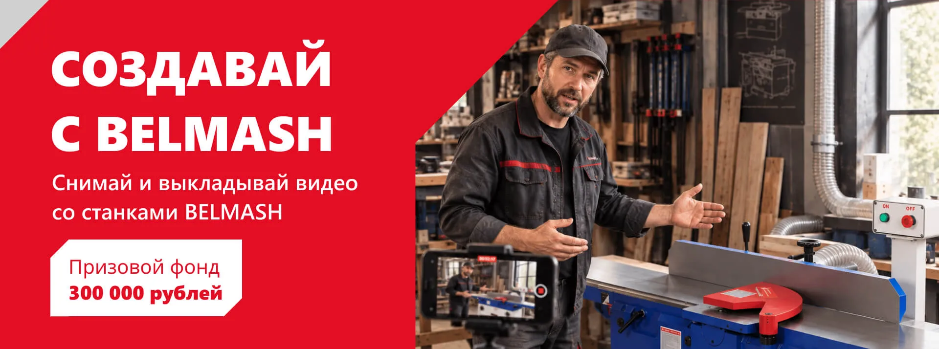 Создавай с BELMASH