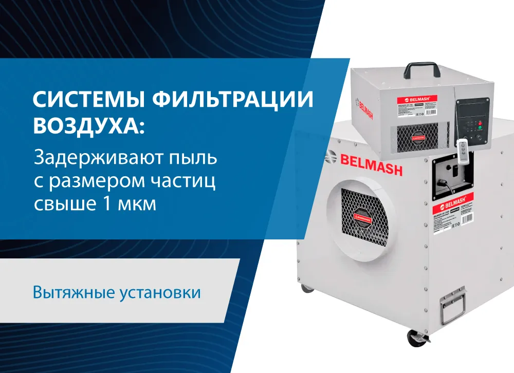 Системы фильтрации BELMASH