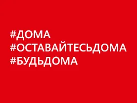 Режим работы с 30.03.2020 г.
