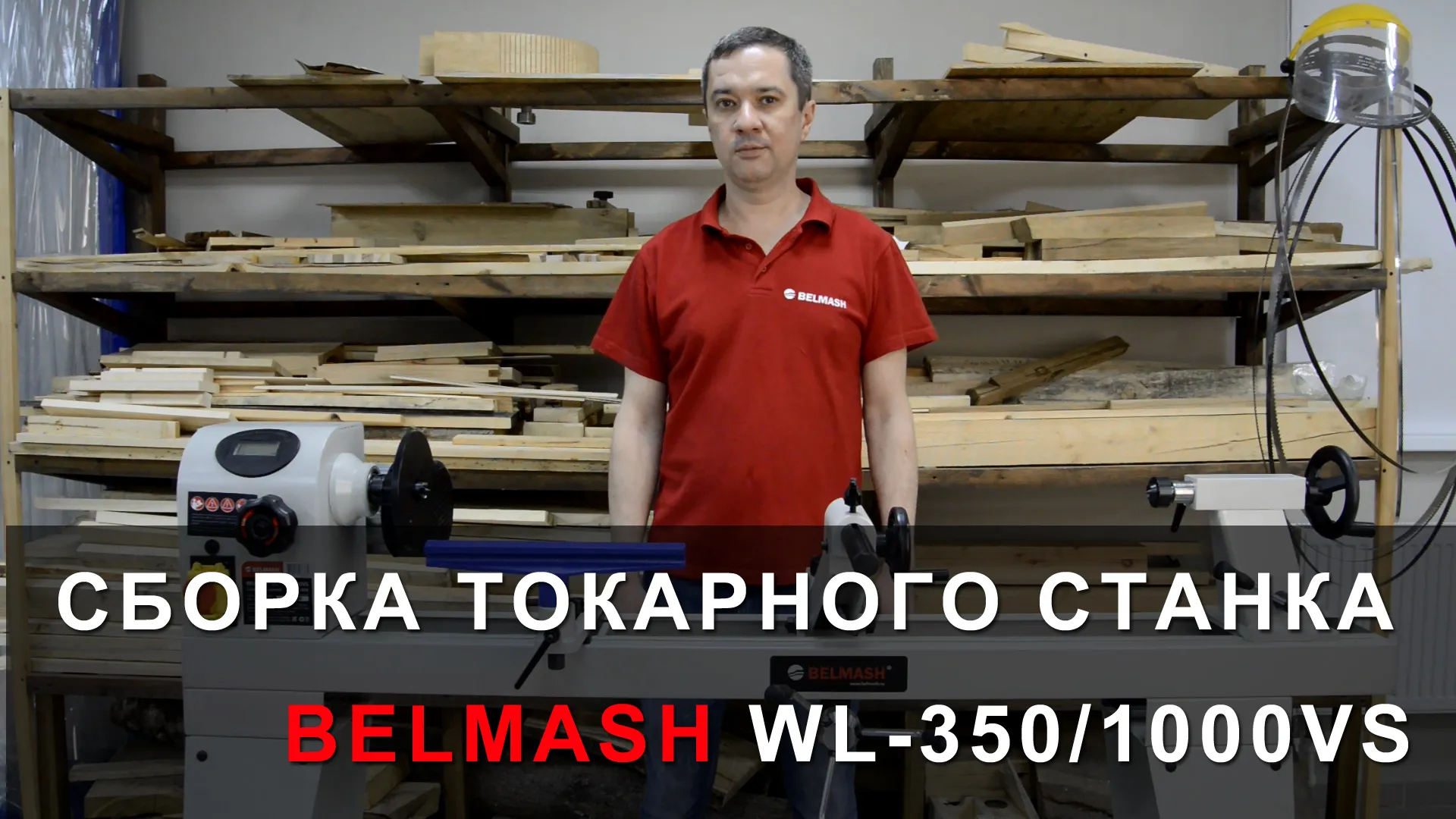 Сборка токарного станка BELMASH WL-350/1000VS
