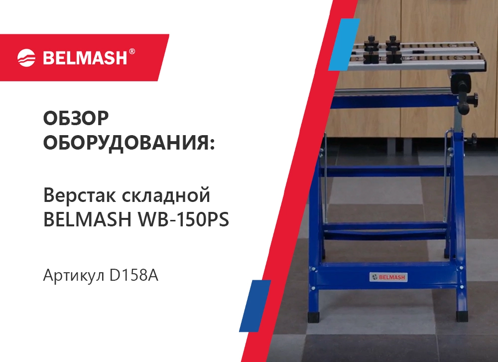 Обзор верстака складного BELMASH WB-150PS