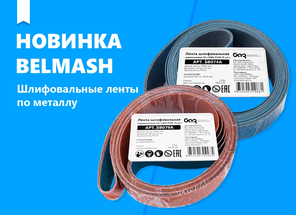 Новые шлифовальные ленты по металлу
