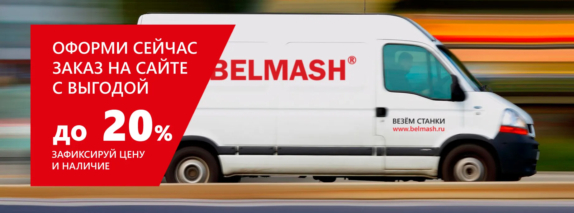 Специальное предложение от BELMASH