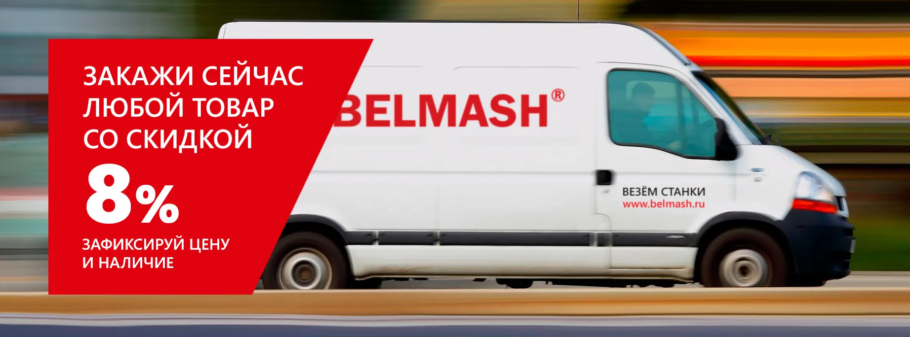 Специальное предложение от BELMASH Специальное предложение от BELMASH