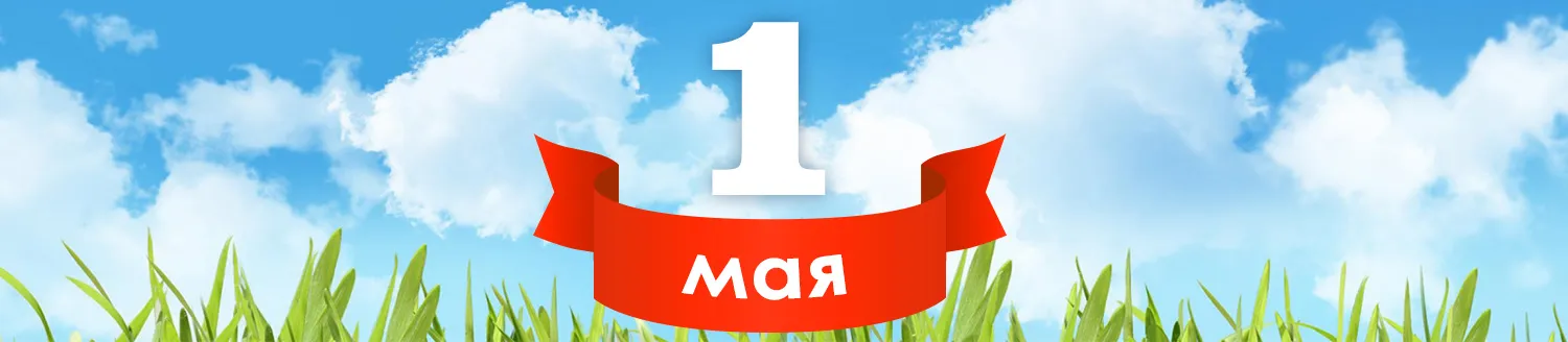 Поздравляем с 1 Мая!
