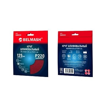 Круг шлифовальный BELMASH 125 мм Р220 5 шт. Круг шлифовальный BELMASH 125 мм Р220 5 шт.