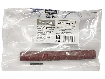 Втулка шлифовальная BELMASH 13*115 мм P120