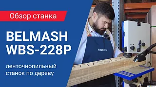 Ленточная пила BELMASH WBS-228P | Обзор характеристик, сборка и настройка, тест в работе