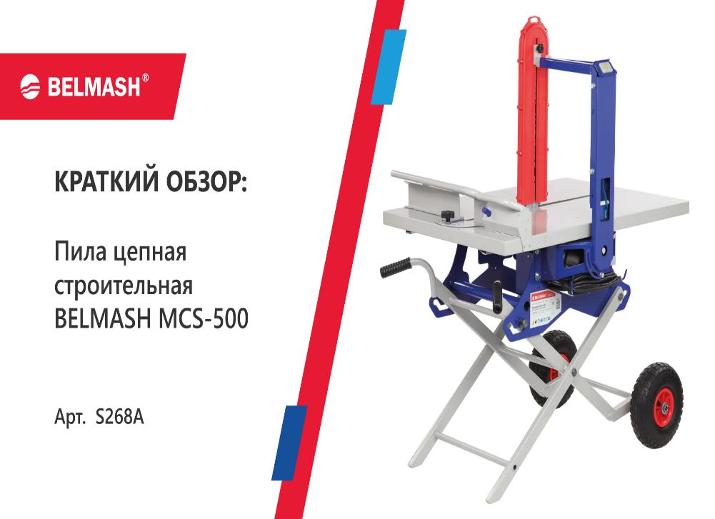 Краткий обзор строительной пилы BELMASH MCS-500