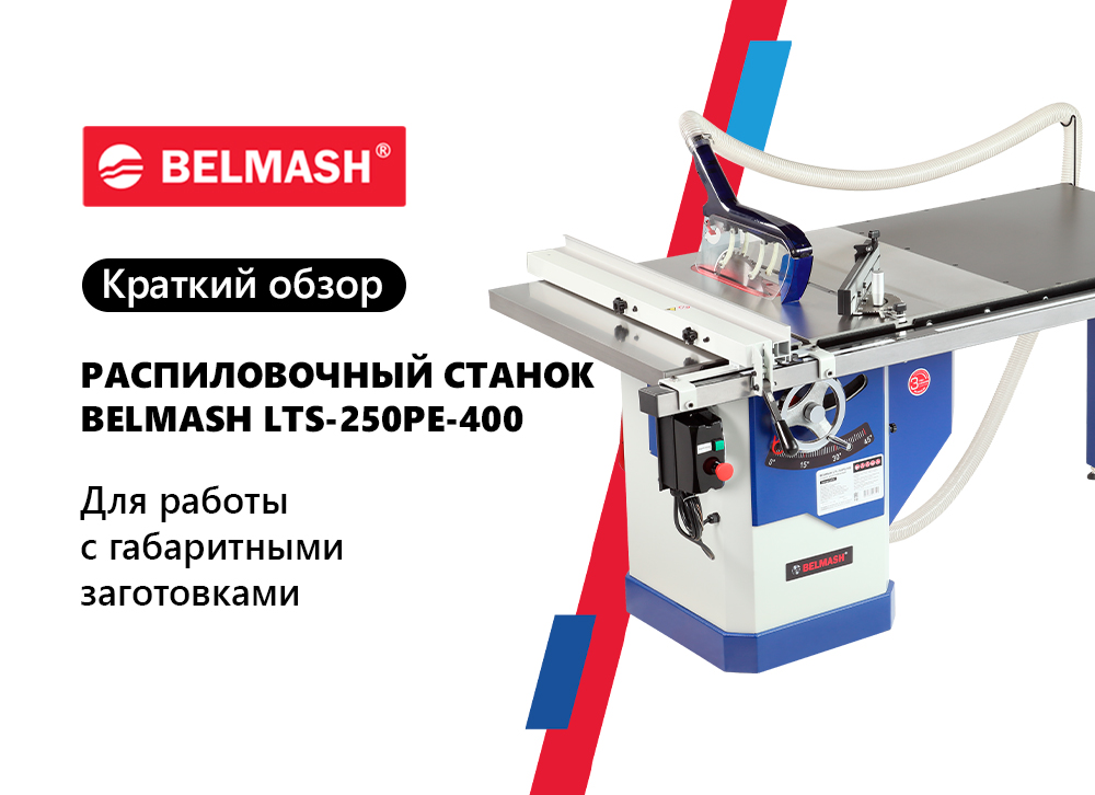 Краткий обзор: круглопильный станок BELMASH LTS-250PE/400
