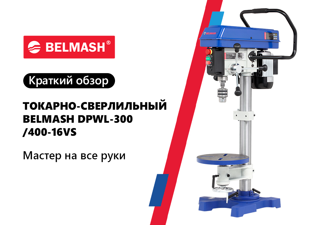 Краткий обзор на станок BELMASH DPWL-300/400-16VS